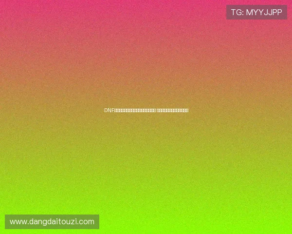 DNF多玩官网最新资讯与活动信息全面升级 助力玩家体验更精彩游戏内容 DNF多玩官网最新资讯与活动信息全面升级 助力玩家体验更精彩游戏内容