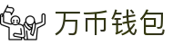 万币钱包官网- 安全支付工具